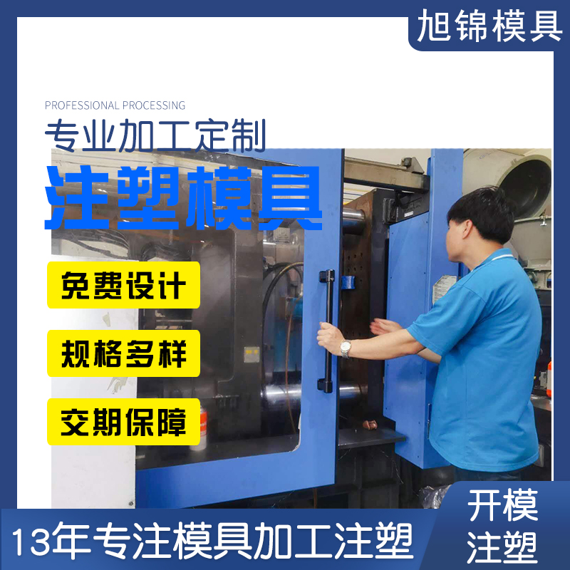 旭錦注塑模具 塑料制品定制開模注塑生產(chǎn) 塑膠模具開模