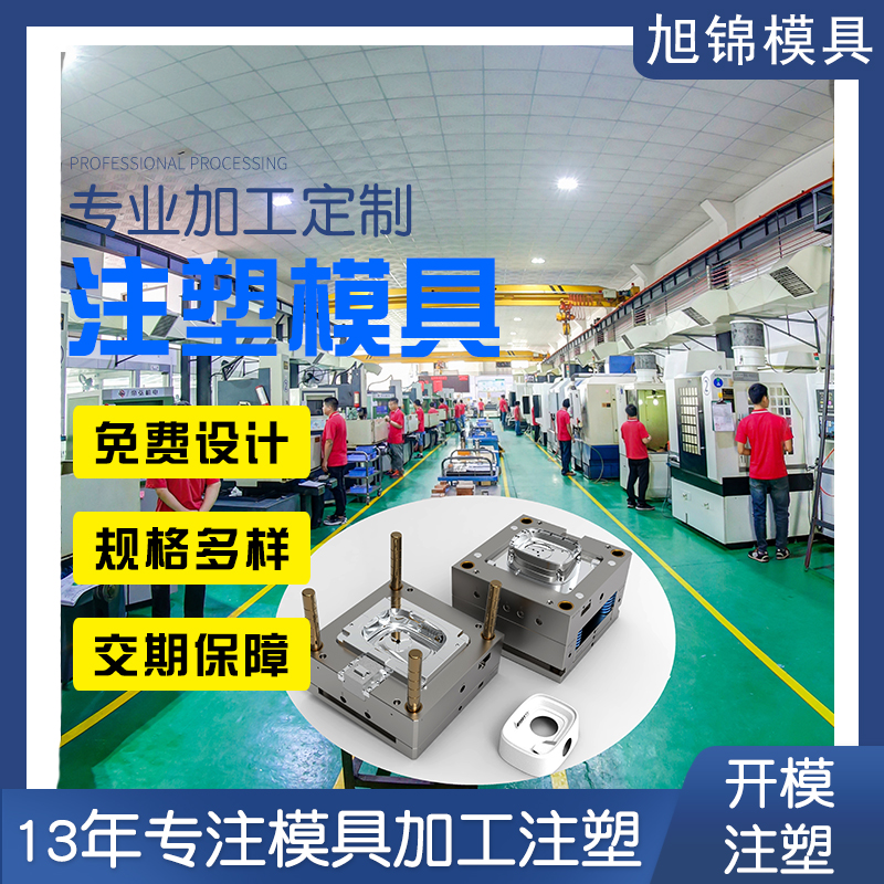 中山旭錦注塑模具加工塑膠制品精密定制開(kāi)模注塑加工一站式服務(wù)廠家