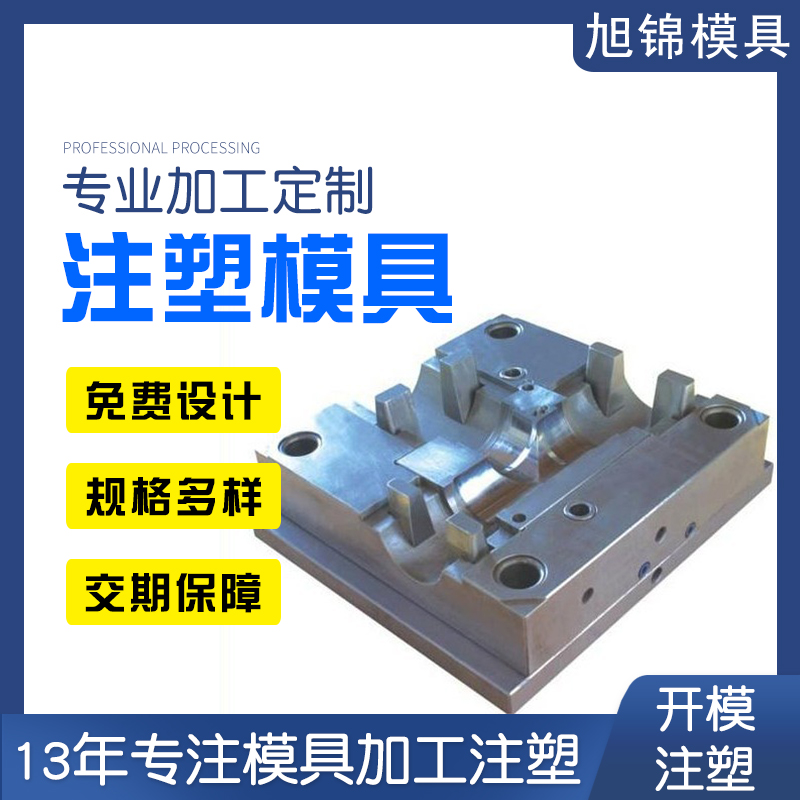 中山精密模具廠家 旭錦注塑模具開模定制產(chǎn)品注塑一體